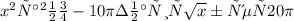 x^{2} равно-10 \pi &#10;значит \sqrt{x} будет 20 \pi