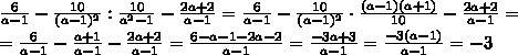 Выражение 6/а-1 – 10/(а-1)² : 10/а²-1 – 2а+2/а-1