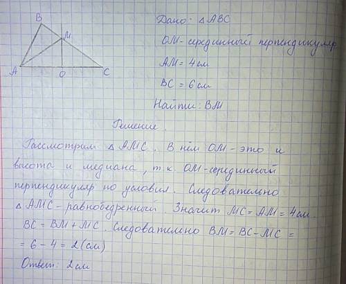 Серединный перпендикуляр om к стороне ac треугольника abc пересекает сторону bc в точке m. укажите д