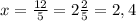 x = \frac{12}{5} = 2\frac{2}{5} = 2,4