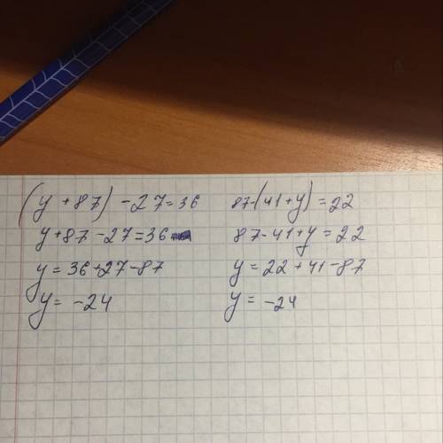 (y+87)-27=36 87-(41+y)=22 с уравнениями заранее