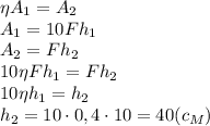 \eta A_1=A_2\\A_1=10Fh_1\\A_2=Fh_2\\10\eta Fh_1=Fh_2\\10\eta h_1=h_2\\h_2=10\cdot 0,4\cdot 10=40(c_M)