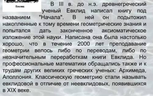 Небольшое сообщение об евклиде и его вкладе в . 50 б