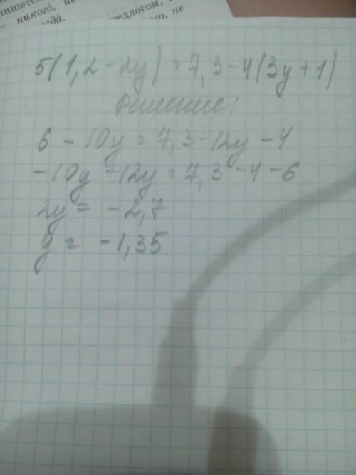 Решите уравнение: 5(1,2- 2y)= 7,3- 4 ( 3y + 1)