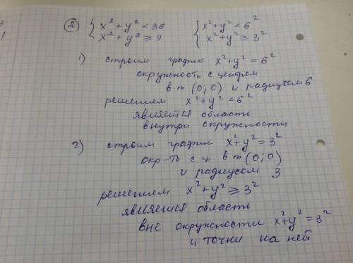 Решить графически систему уравнений 1) у-0,5х-3< 0 у-0,5х+1> =0 2) х^2+ у^2< 36 х^2+у^2>