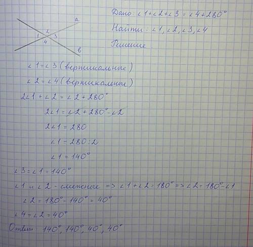 Сумма трех углов образованных при пересечении двух прямых, на 280 градусов больше четвертого угла. н