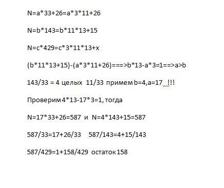 При делении некоторого натурального числа на 33 в остатке получается 26 а при делен иено на 143 в от