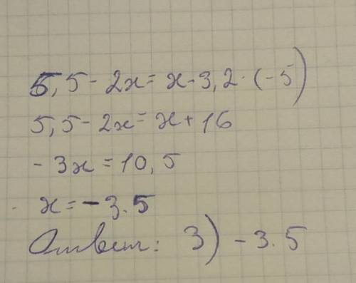 Найти x из равенства 5,5−2х=х−3,2⋅(−5) выберите правильный ответ: 1)3,5 2)−2,9 3) −3,5 4)−5,5