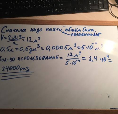 Бак размерами 2x4x3 м надо заполнить водой наполовину. для заполнения бака используют сосуд объёмом