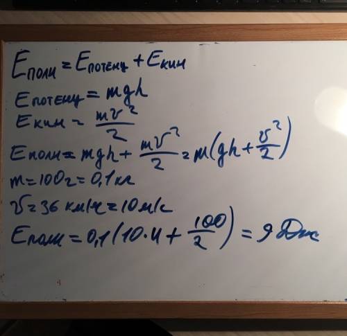 Найти полную механическую энергию массой 100г которое на высоте 4м имело скорость 36км/ч