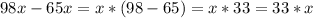 98x - 65x=x*(98-65)=x*33=33*x