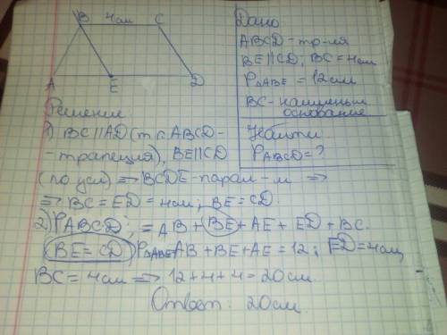 Меньшее основание вс трапеции авсd равно 4 см.через вершину в проведена прямая параллельная стороне