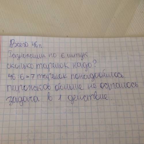 Нужно. запиши условие. реши . в коробке было 46 пирожков. их разложили по тарелкам по 6 штук. скольк