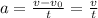 a=\frac{v-v_0}{t}=\frac{v}{t}