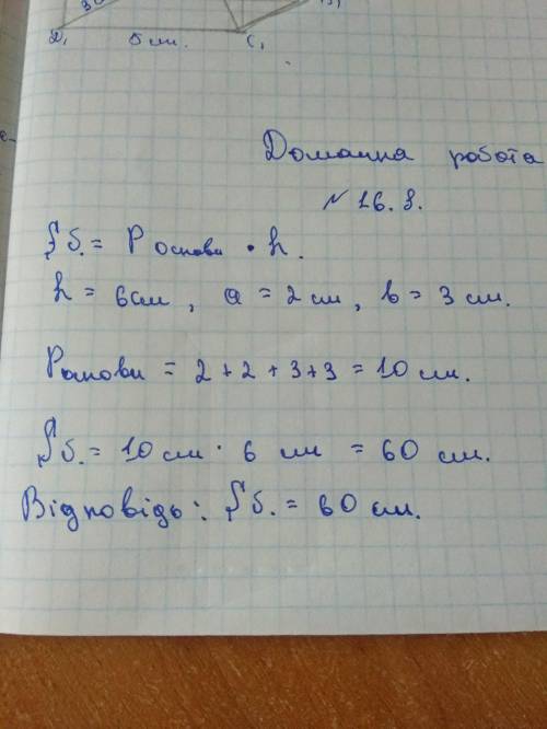 Знайдіть площу бічної поверхні прямої призми,висота якої дорівнює 6см,а основою є паралелограм зі ст