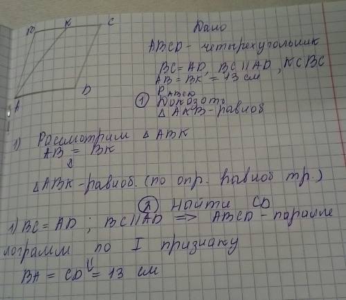 Abcd четырехугольник bc=ad bc||ad k€bc причем ab=bk=13см pabcd=80см. 1) докажи что ∆akb р\б 2)найди