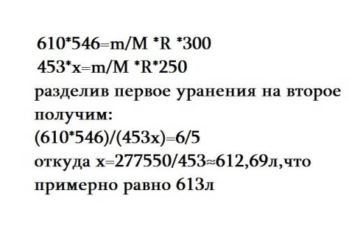 Газ при давлении 610 кпа и температуре 300 к занимает объём 546 л. найти объём, занимаемый той же ма