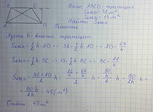 Втрапеции abcd (adǀǀbс), s∆acd= 32 м2 , s∆dcb= 13 м2. найти площадь трапеции abc