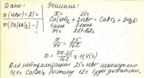 Решить хватит ли 12 г гидроксида кальция для полной нейтролизации раствора бромоводородной кислоты с