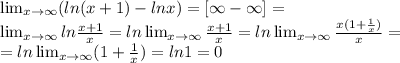 \lim_{x \to \infty} (ln(x+1)-lnx)=[\infty - \infty] =\\ \lim_{x \to \infty} ln\frac{x+1}{x}=ln \lim_{x \to \infty}\frac{x+1}x=ln\lim_{x \to \infty}\frac{x(1+\frac{1}{x})}x=\\=ln\lim_{x \to \infty}(1+\frac{1}x)=ln1=0