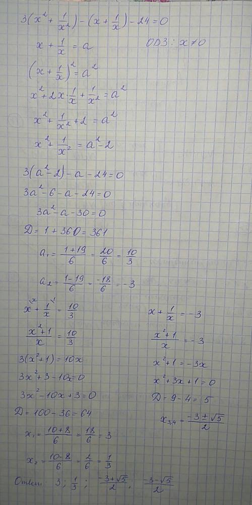 Если можно,с подробным решением 3(x^2+1/+1/x)-24=0