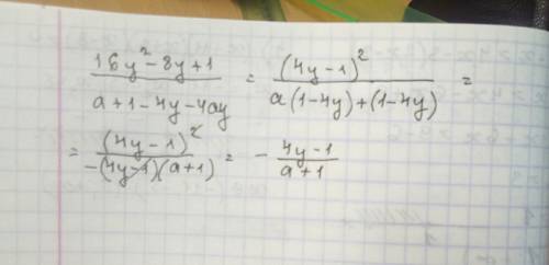 Сократите дробь 16y²-8y+1/a+1-4y-4ay