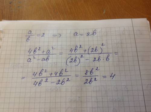 A/b = 2 знайти значення виразу 4b^2 + a^2/a^2 - ab