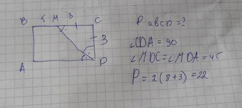 Дано: abcd прямоугольник dm биссектриса bm=5см mc=3см найти : p abcd