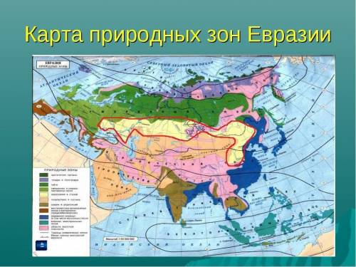 25 ! нужно описать природную зону степь евразии по этому плану: 1) название природной зоны 2) поло