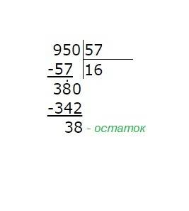 950÷57= пример который пишется с столбиком : (