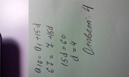 Найдите разность арифметической прогресии ,если а1= 7 , а16= 67