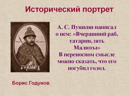 Сделайте описание портрета бориса годунова с примерами из произведения пушкина.