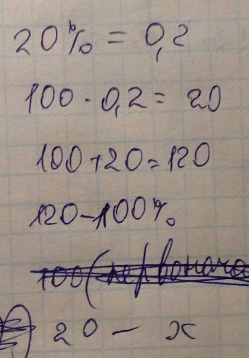 Цену товара повысили на 20%, на сколько % нужно снизить новую цену товара, чтобы получить первоначал