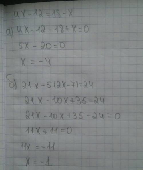 Решите уровнения: а)4x - 12 = 18 - x б)21x - 5(2x-7)=24 в)19y-(16y - (17 - 3y)) + 17+5y+y+34+4y реши