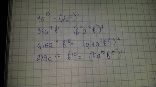 Представьте в виде квадрата одночелены стандартного вида выражение: 1) 4а в 10 степени; 2) 36а в 8 с