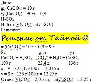 Мрамор массой 10 г, содержащий 90% карбоната кальция, поместили в раствор серной кислоты. найти масс