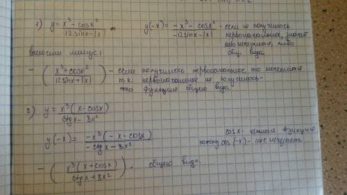 Решить: является ли функция четной\нечетной или общего вида : 1)y= x^3-cosx^2\12sinx- |x| 2) y= x^3(