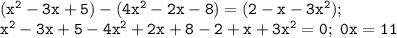 \mathtt{(x^2-3x+5)-(4x^2-2x-8)=(2-x-3x^2);~}\\\mathtt{x^2-3x+5-4x^2+2x+8-2+x+3x^2=0;~0x=11}