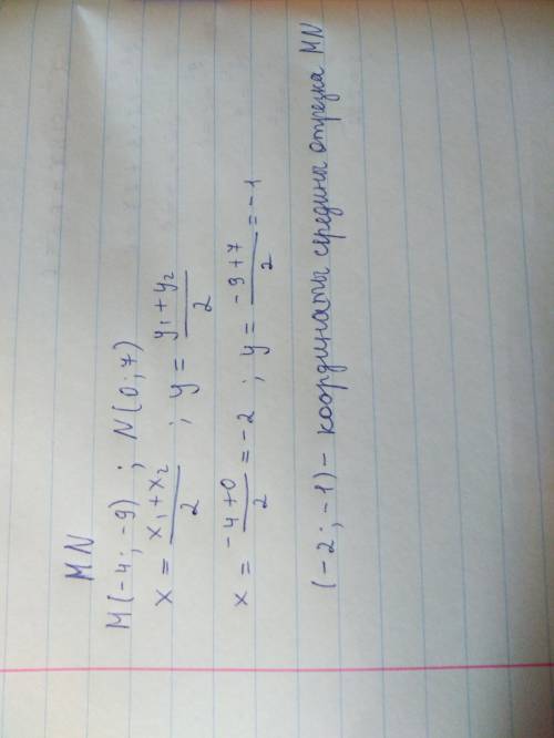 Найти координаты середины отрезка mn,если m (-4; -9) и n (0; 7)