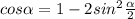 cos \alpha =1-2sin^2 \frac{ \alpha }{2}