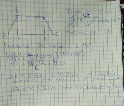 2. найти боковые стороны равнобедренной трапеции, основание которой равны 40см и 32 см если один из