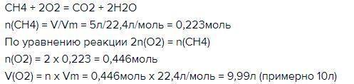 Какой объем кислорода нужен для сжигания 5 грамм метана