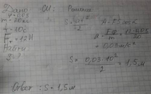 Какой путь пройдут сани массой 20 кг за 10 с движения при силе тяги 12h и коэффициенте трения полозь