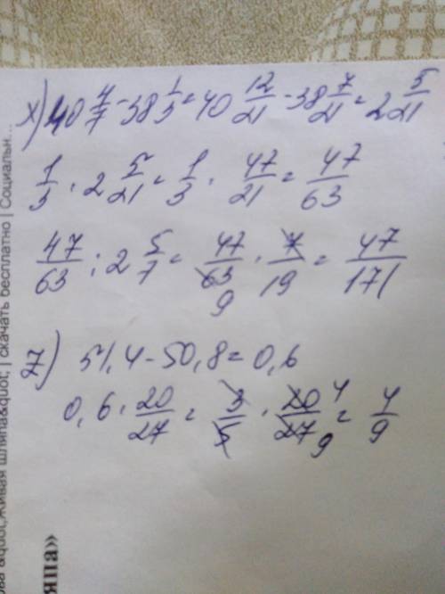 X=1/3*(40 4/7-38 1/3): 2 5/7иz=(51,4-50,8)*20/27? ​