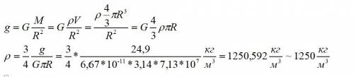 Ускорение свободного падения на поверхности юпитера 24.9 м/c², а радиус планеты 7,13 *10^7 м. вычисл