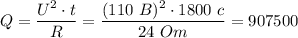 Q = \dfrac{U^2\cdot t}{R} = \dfrac{(110~B)^2\cdot 1800~c}{24~Om}=907500