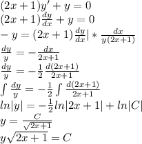 (2x+1)y'+y=0\\(2x+1)\frac{dy}{dx}+y=0\\-y=(2x+1)\frac{dy}{dx}|*\frac{dx}{y(2x+1)}\\\frac{dy}{y}=-\frac{dx}{2x+1}\\\frac{dy}{y}=-\frac{1}{2}\frac{d(2x+1)}{2x+1}\\\int\frac{dy}{y}=-\frac{1}{2}\int\frac{d(2x+1)}{2x+1}\\ln|y|=-\frac{1}{2}ln|2x+1|+ln|C|\\y=\frac{C}{\sqrt{2x+1}}\\y\sqrt{2x+1}=C