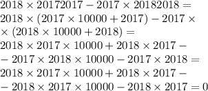 2018 \times 20172017 - 2017 \times 20182018 = \\ 2018 \times (2017 \times 10000 + 2017) - 2017 \times \\ \times (2018 \times 10000 + 2018) = \\ 2018 \times 2017 \times 10000 + 2018 \times 2017 - \\ - 2017 \times 2018 \times 10000 - 2017 \times 2018 = \\ 2018 \times 2017 \times 10000 + 2018 \times 2017 - \\ - 2018 \times 2017 \times 10000 - 2018 \times 2017 = 0