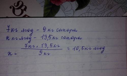 Для того чтобы сварить из 7 кг ягод, потребовалось 9 кг сахара. из скольких кг ягод можно сварить ва