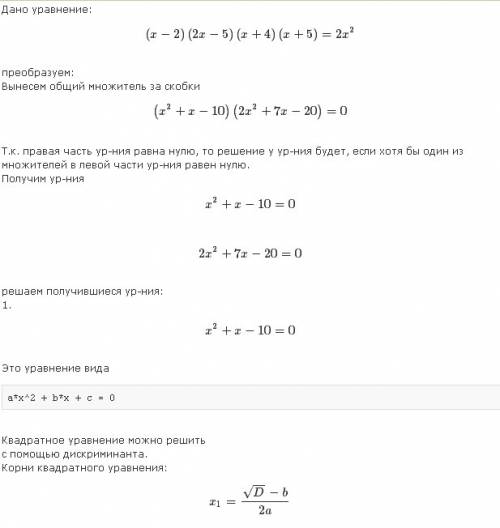 Как решить уравнение (x-2)(2x-5)(x+4)(x+5)=2x^2